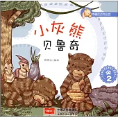 幸福的動物庄園：小灰熊貝魯奇(2)