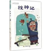 中國古典名著系列：搜神記