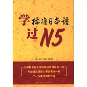 學標准日本語過N5