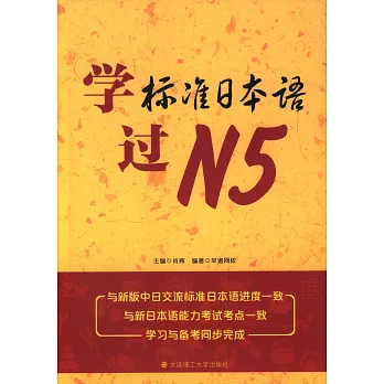 學標准日本語過N5