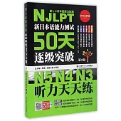 新日本語能力測試50天逐級突破：N5 N4 N3聽力天天練(第2版)