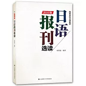 2016版日語報刊選讀