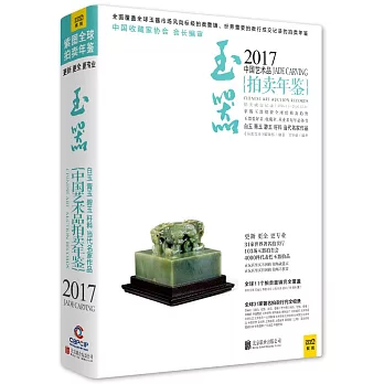 2017中國藝術品拍賣年鑒：玉器
