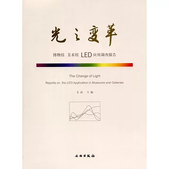 光之變革：博物館 美術館 LED 應用調查報告