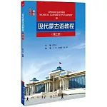 現代蒙古語教程（第三冊）