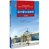 現代蒙古語教程(第三冊)