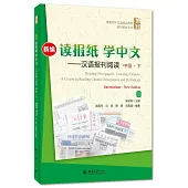新編讀報紙學中文--漢語報刊閱讀(中級·下)