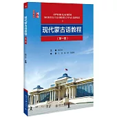 現代蒙古語教程(第一冊)