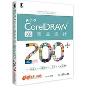 新手學CorelDRAW X8商業設計200+