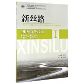 新絲路：初級商務漢語綜合教程.I