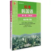 標准韓國語第一冊(第6版)同步練習冊