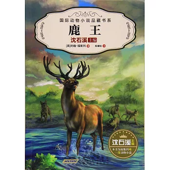 國際動物小說品藏書系（第二輯）·鹿王
