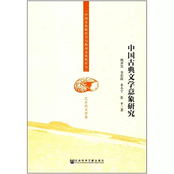 中國古典文學意象研究