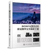 SONY α6500索尼微單完全攝影手冊