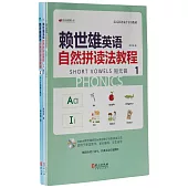 賴世雄英語自然拼讀法教程(全三冊)