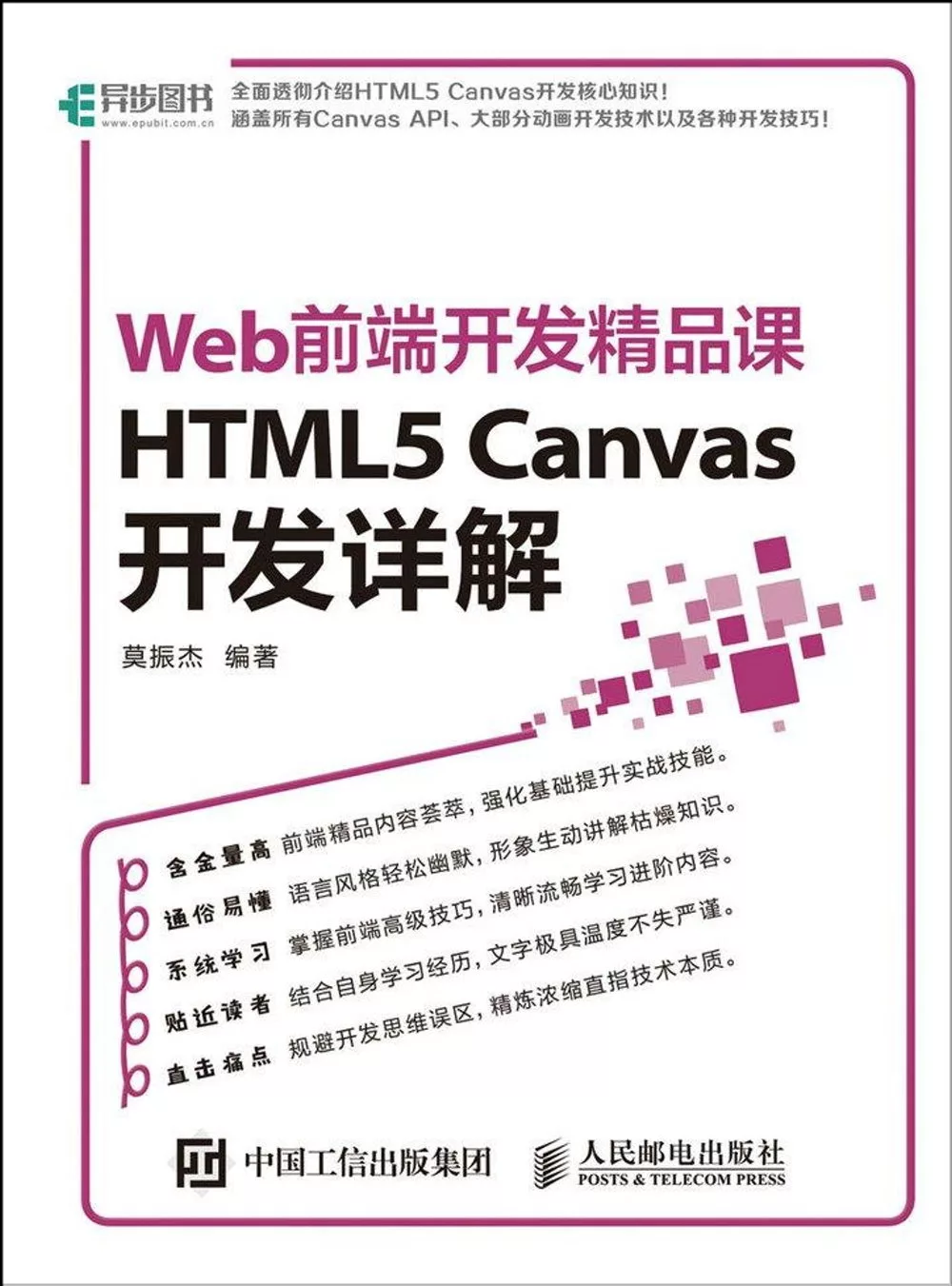 Web前端開發精品課：HTML5 Canvas開發詳解