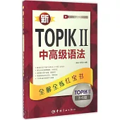 新TOPIK II中高級語法：全解全練紅寶書(3-6級)