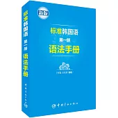 標准韓國語(第一冊)語法手冊(新版)