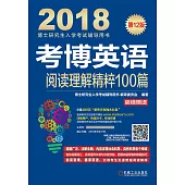2018考博英語閱讀理解精粹100篇(第12版)