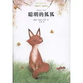 經典童書 權威譯本：聰明的狐狐