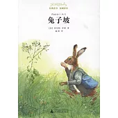 經典童書 權威譯本：兔子坡