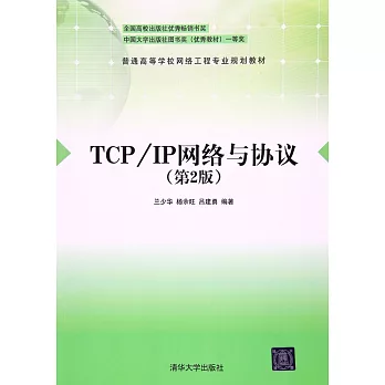 TCP/IP網絡與協議（第2版）