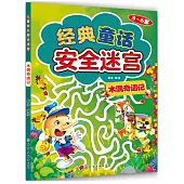 經典童話安全迷宮：木偶奇遇記(3~6歲)