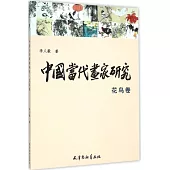 中國當代畫家研究：花鳥卷