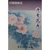 中國畫技法：丹青花卉