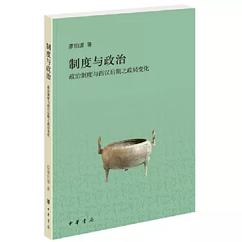 制度與政治：政治制度與西漢后期之政局變化