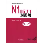 新日語能力考試全程訓練：N1聽力對策篇