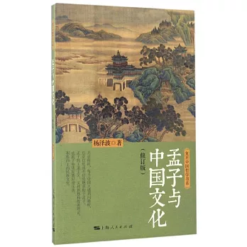 孟子與中國文化（修訂版）