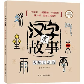 博客來 漢字有故事 天地自然篇 博客來 漢字有故事 天地自然篇