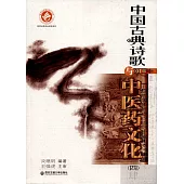 中國古典詩歌與中醫藥文化(四)