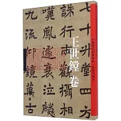 中國歷代經典碑帖·近現代部分：王世鏜卷