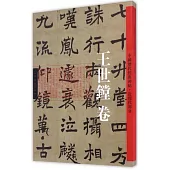 中國最具代表性碑帖臨摹范本叢書：等慈寺碑
