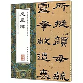 中國最具代表性碑帖臨摹范本叢書：史晨碑