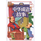 中華成語故事(拼音版)