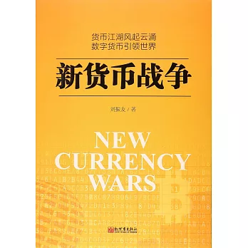 新貨幣戰爭