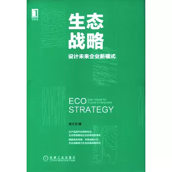 生態戰略：設計未來企業新模式