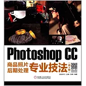 Photoshop CC商品照片後期處理專業技法(第2版)