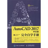 AutoCAD 2017中文版完全自學手冊