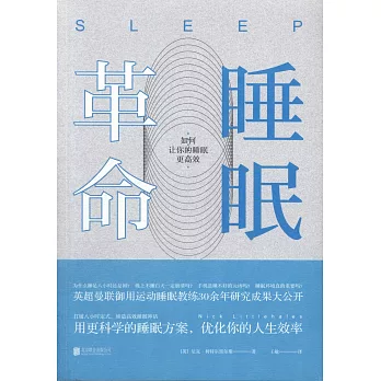 睡眠革命：如何讓你的睡眠更高效