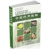 中國藥用植物(十七)