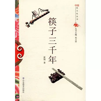 中國俗文化叢書：筷子三千年