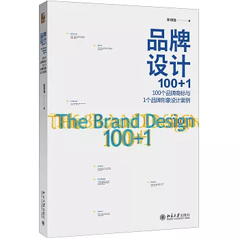 品牌設計100+1：100個品牌商標與1個品牌形象設計案例