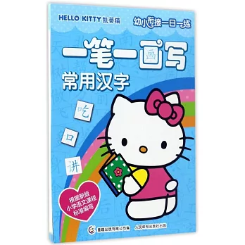 Hello Kitty凱蒂貓幼小餃接一日一練·一筆一畫寫常用漢字