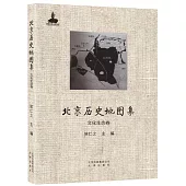 北京歷史地圖集：文化生態卷