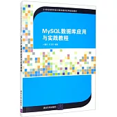 MySQL數據庫應用與實踐教程