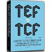 法語TEF TCF詞匯精解與自測(第二版)